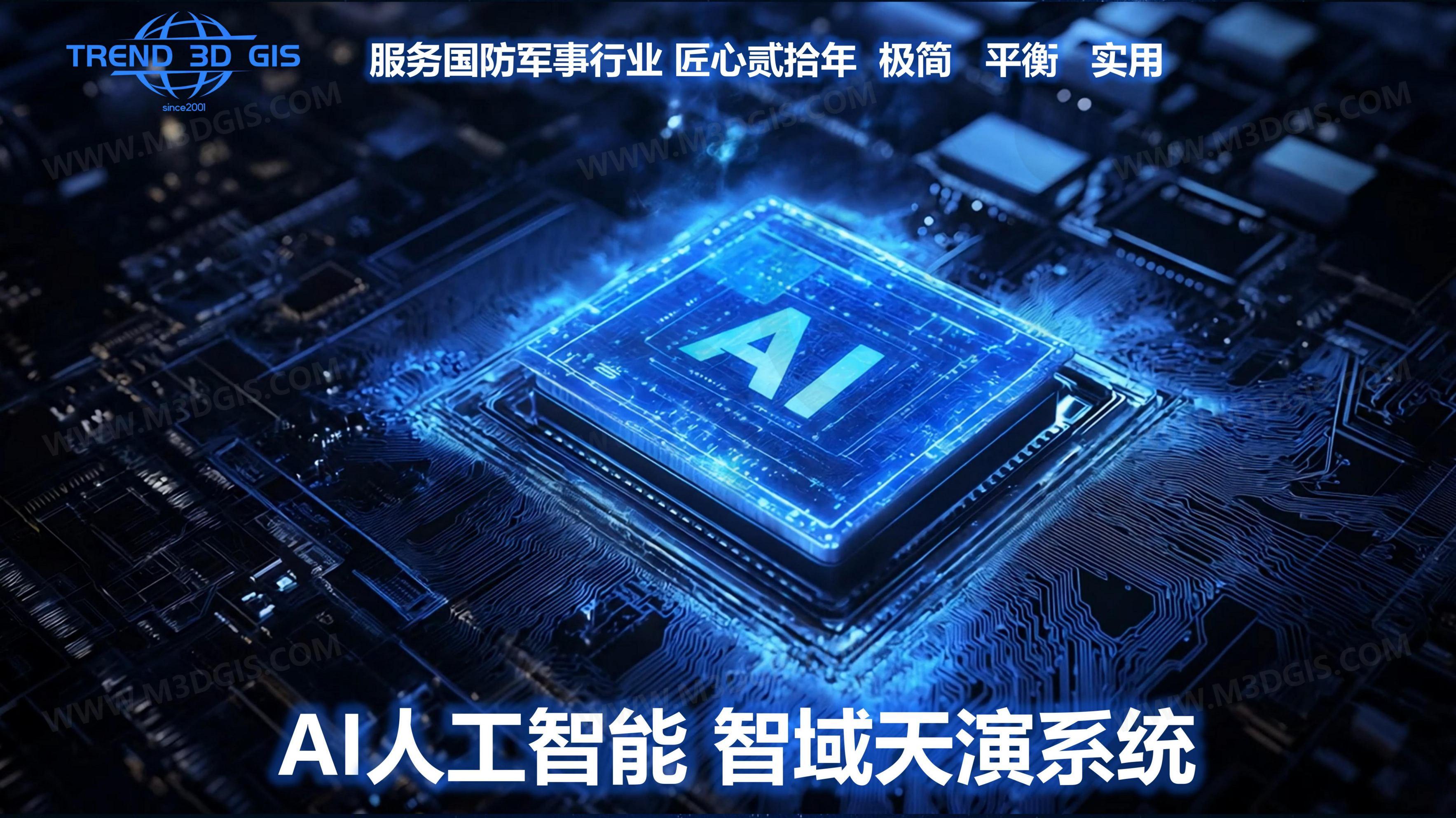 新品发布：AI智域天演人工智能模拟仿真推演系统