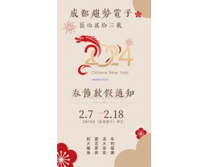 2024年春节放假通知！祝大家龙腾四海！财源广进！身体安康！